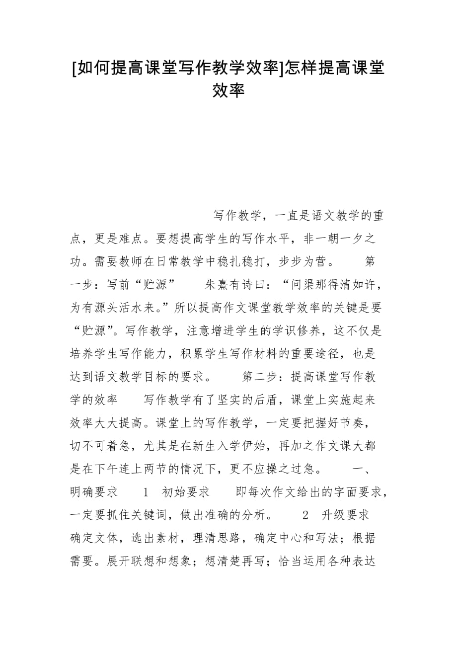 [如何提高课堂写作教学效率]怎样提高课堂效率_第1页