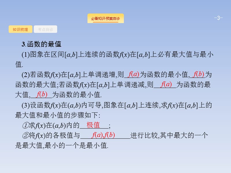 15、2020版人教A版数学新优化大一轮课件：第三章 导数及其应用 3.2_第3页