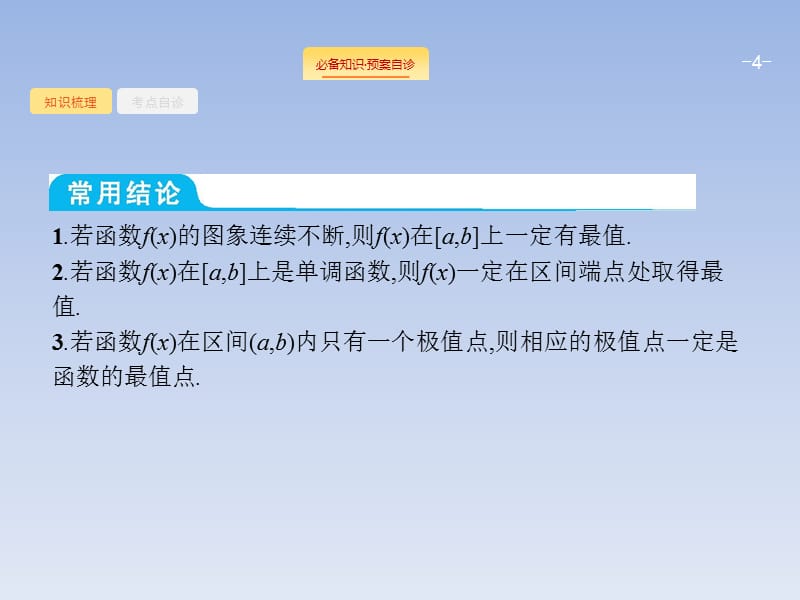 15、2020版人教A版数学新优化大一轮课件：第三章 导数及其应用 3.2_第4页