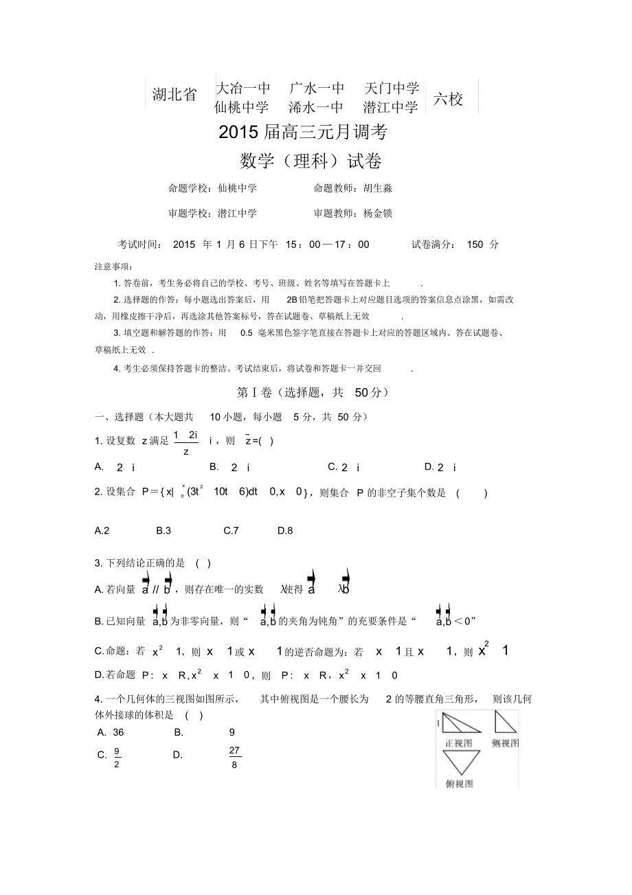 部分高中高三元月调考数学理试卷(含答案)[510976]_第1页