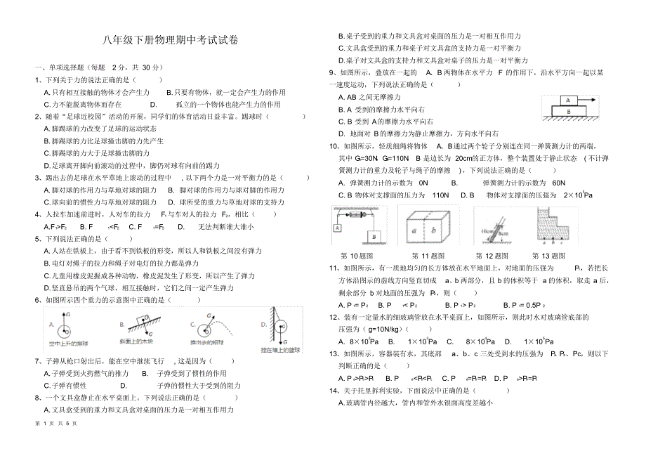 八年级下册物理期中考试试题(附答案)_第1页