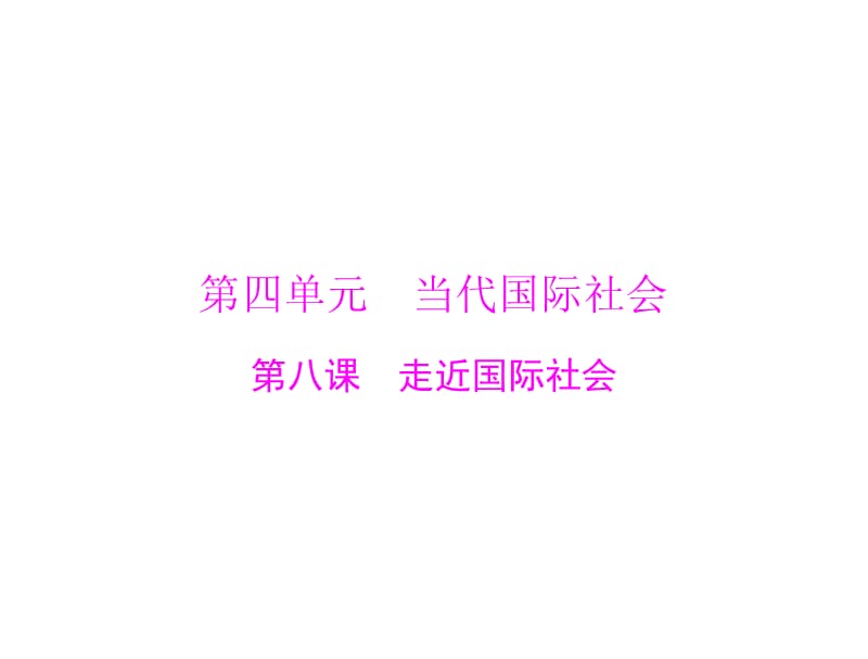 2020年高考政治一轮复习课件：第二部分 必修2 第四单元 第八课 走近国际社会(含答案)_第1页