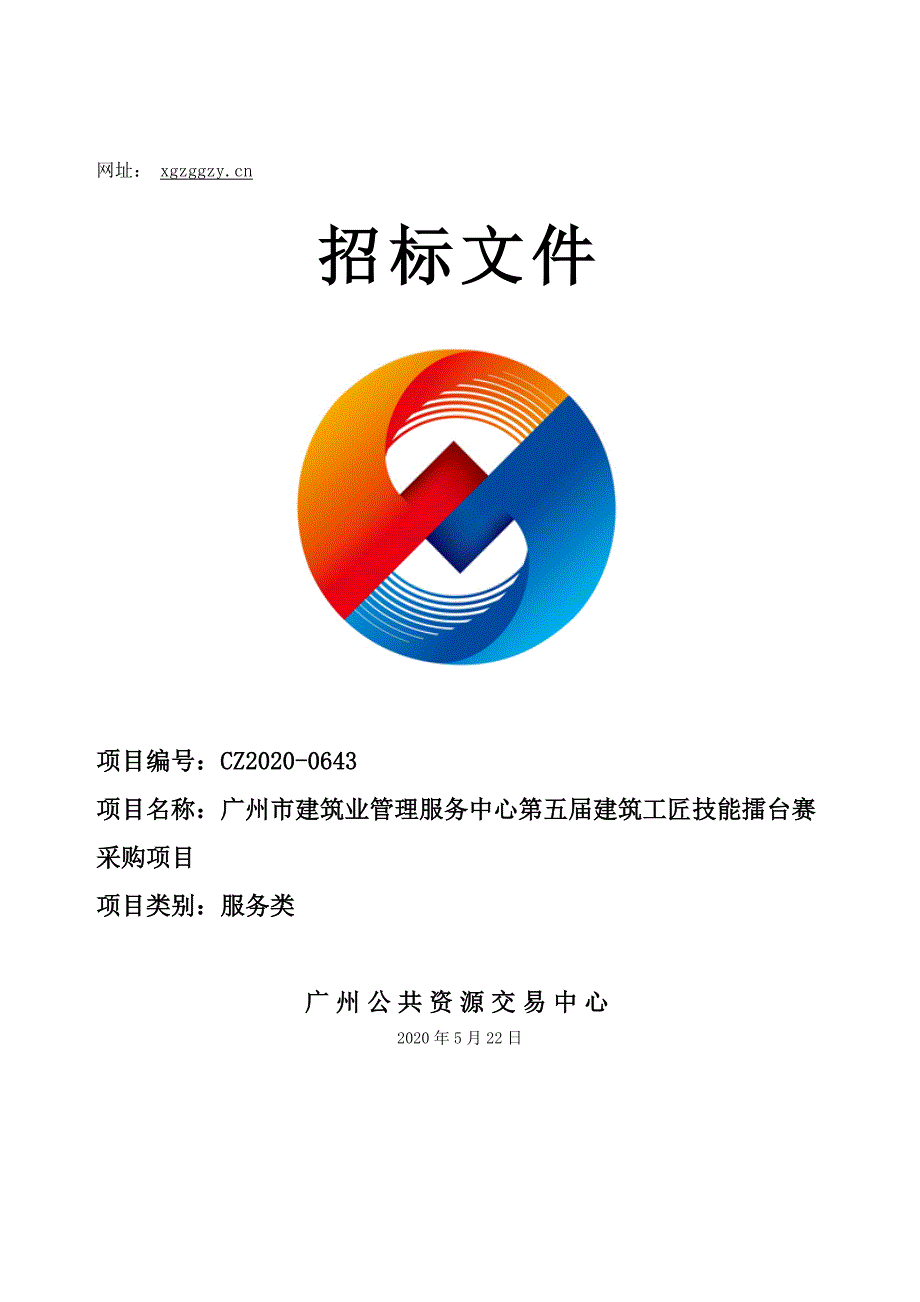 第五届建筑工匠技能擂台赛采购项目招标文件_第1页