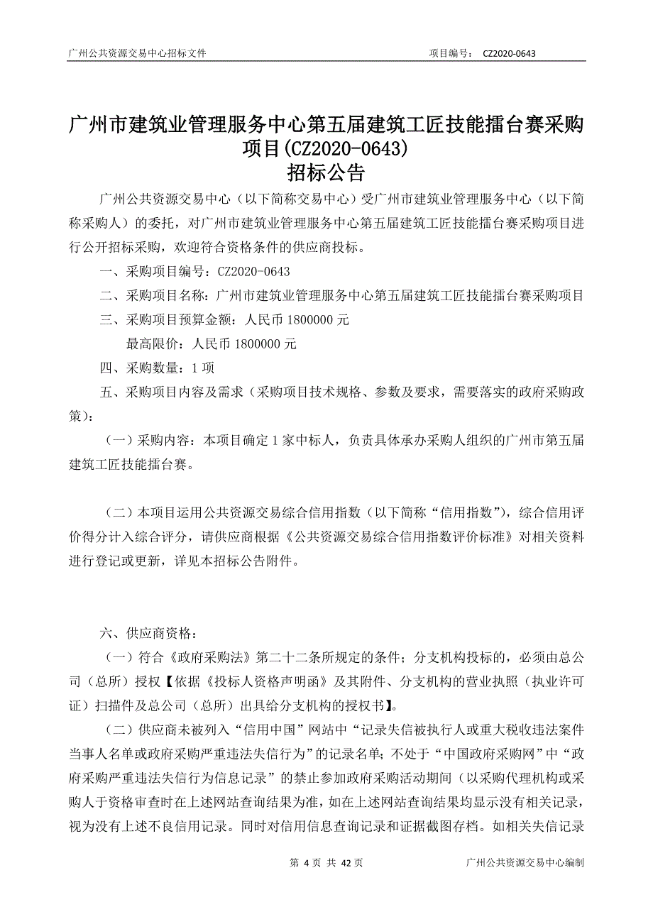 第五届建筑工匠技能擂台赛采购项目招标文件_第4页