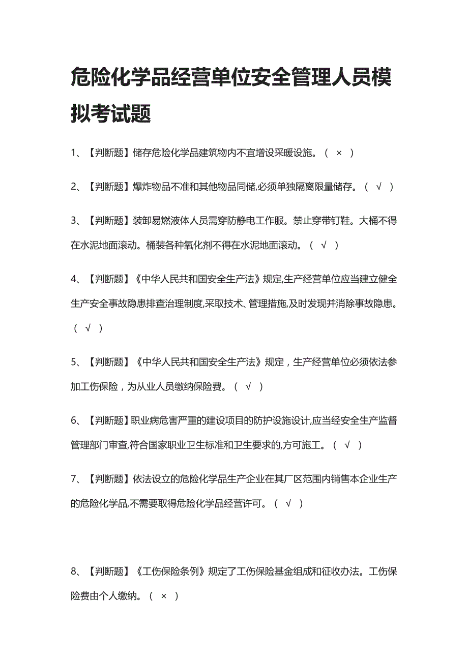 全考点-危险化学品经营单位安全管理人员真题模拟考试题_第1页