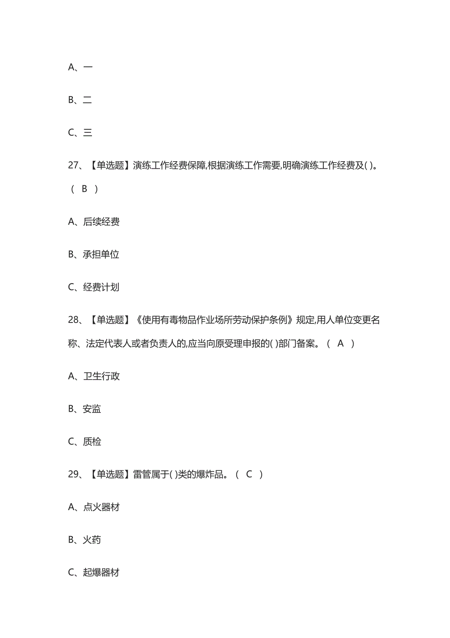 全考点-危险化学品经营单位安全管理人员真题模拟考试题_第4页