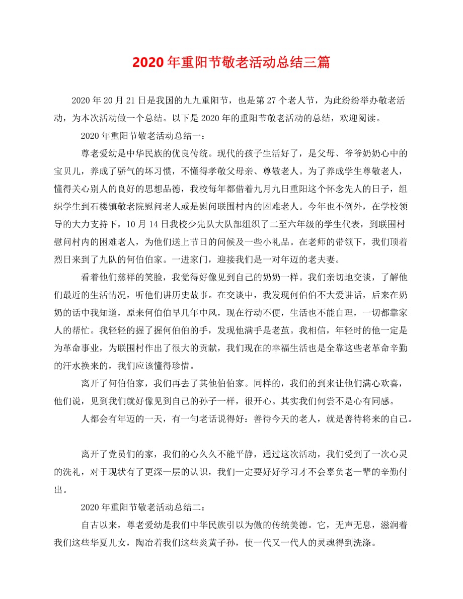 2020最新-年重阳节敬老活动总结三篇_第1页