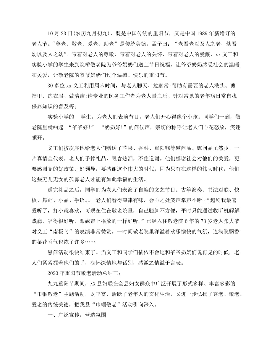 2020最新-年重阳节敬老活动总结三篇_第2页
