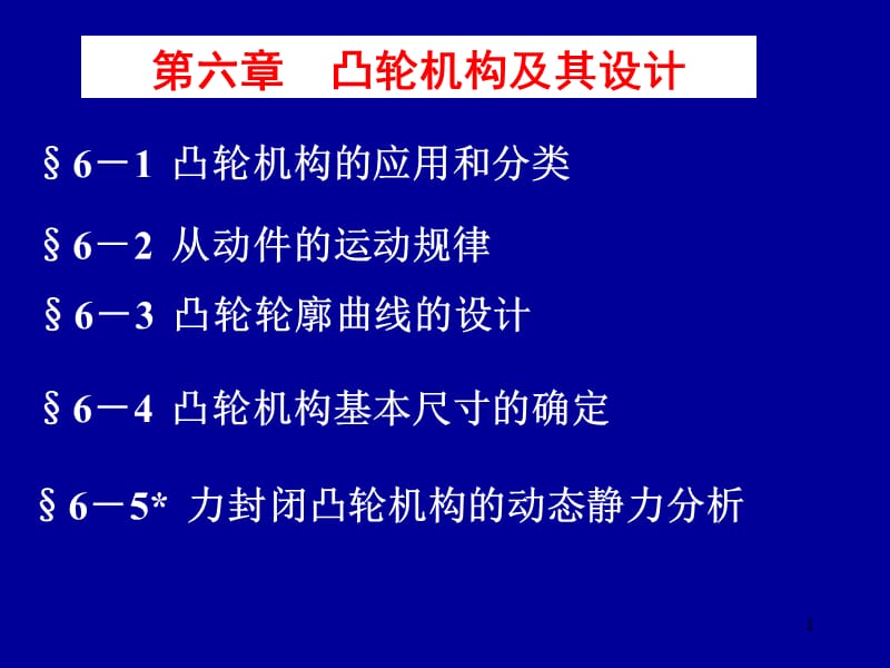 凸轮机构及其设计(6)培训课件_第1页