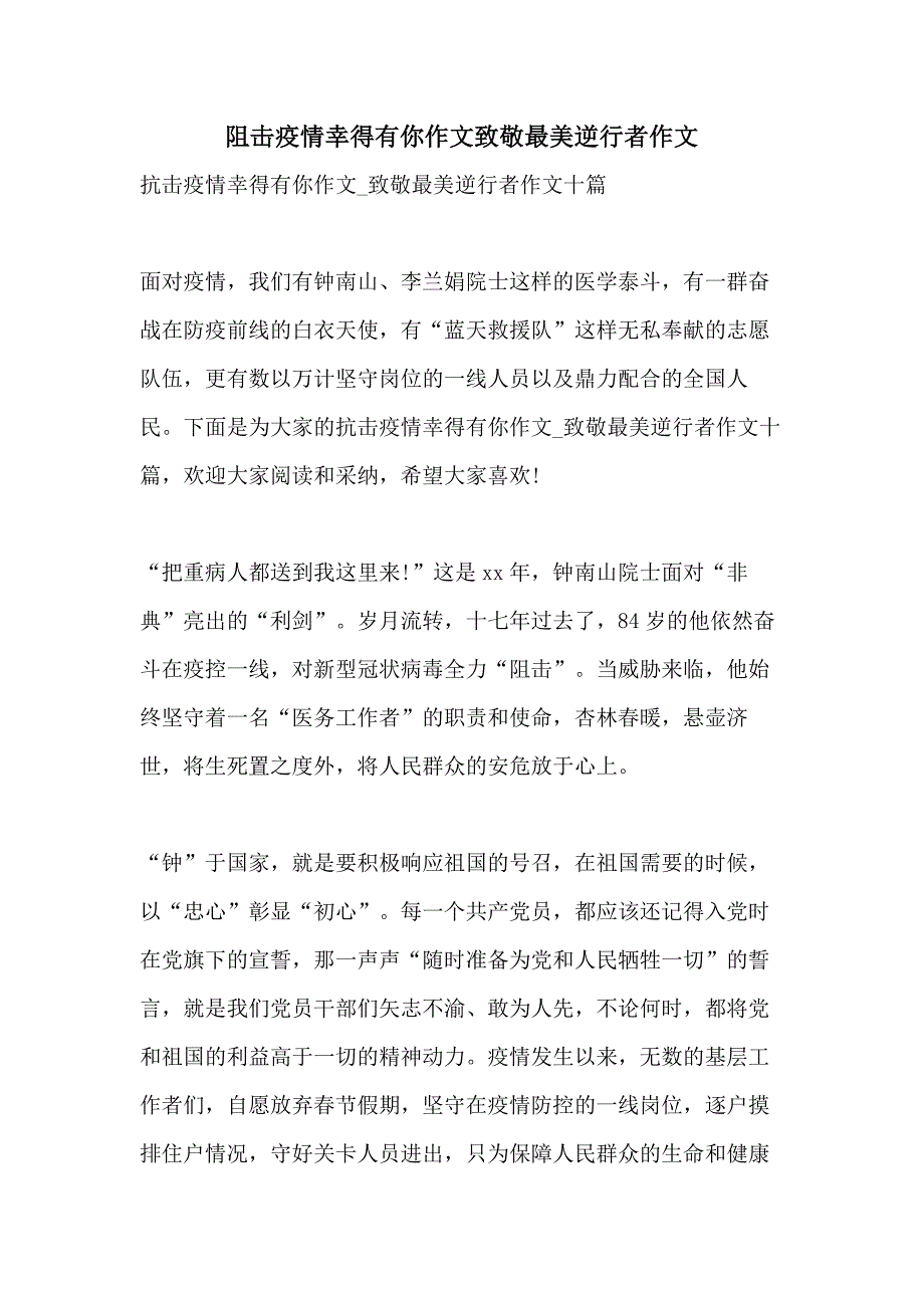 阻击疫情幸得有你作文致敬最美逆行者作文_第1页