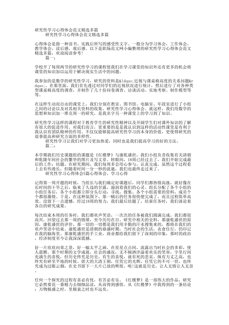 研究性学习心得体会范文精选的多篇_第1页