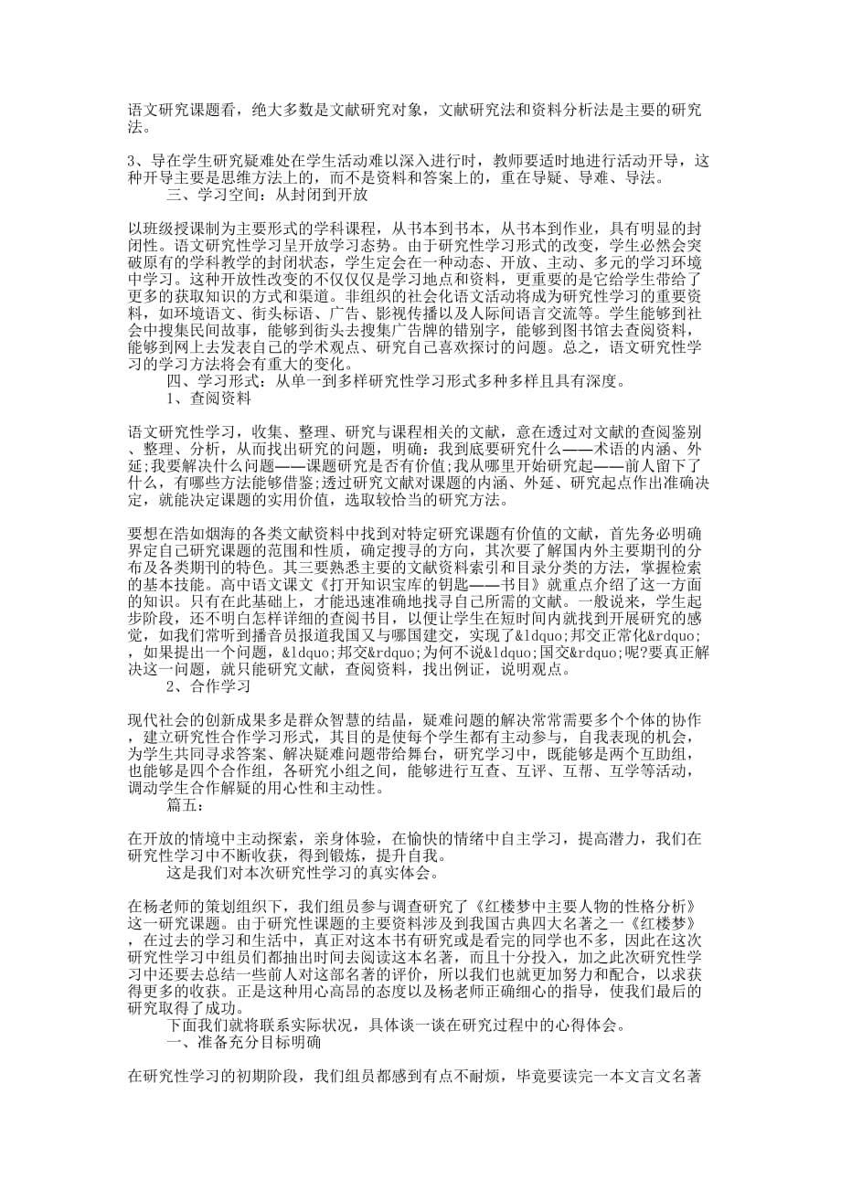 研究性学习心得体会范文精选的多篇_第5页