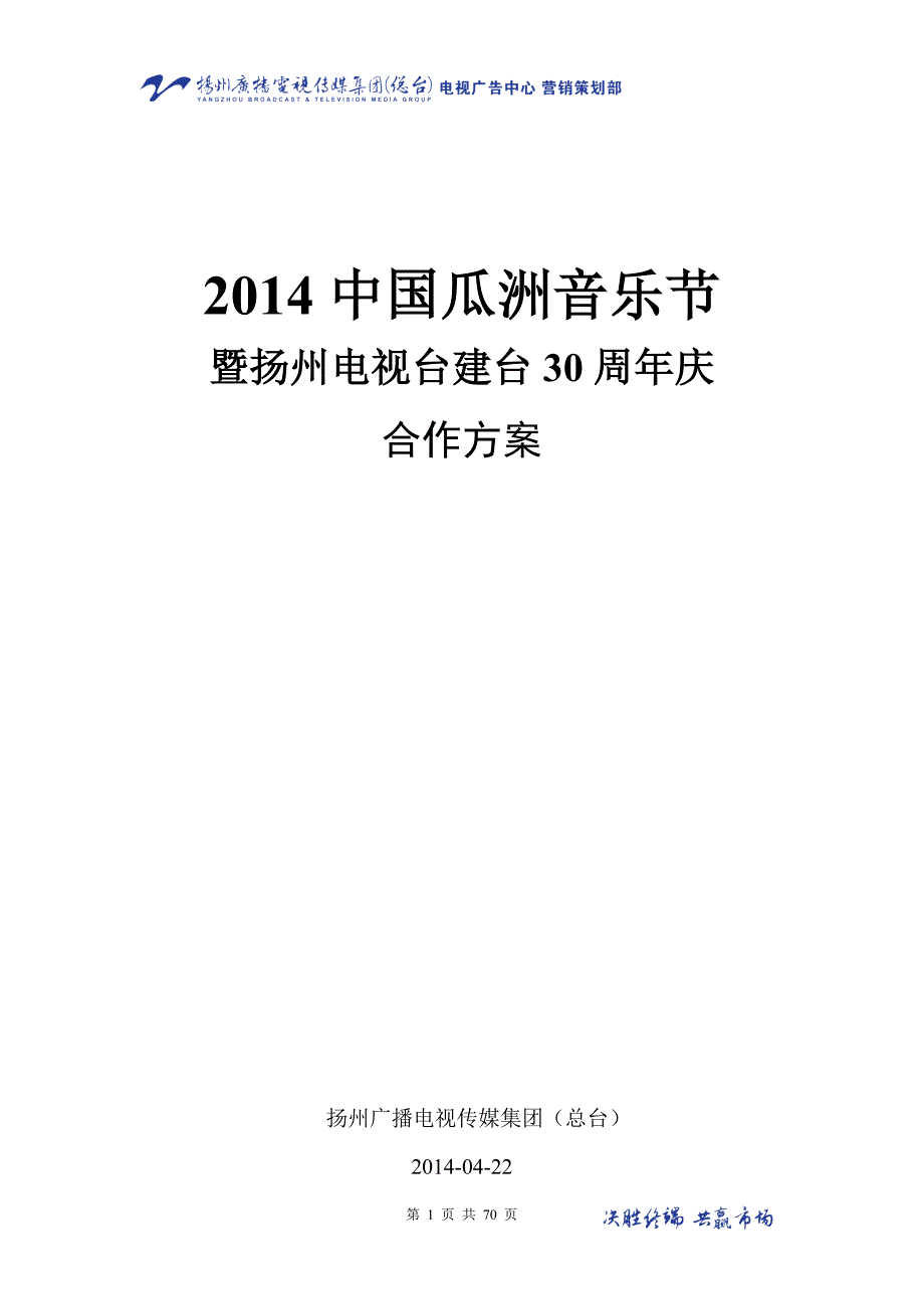 2016中国瓜洲音乐节合作方案424【最新精选】_第1页