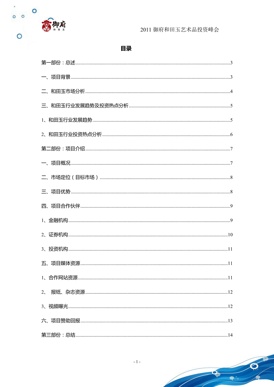 XX御府和田玉艺术品投资峰会项目计划书》_第2页