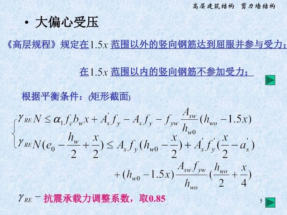 剪力墙结构设计精选培训课件_第5页