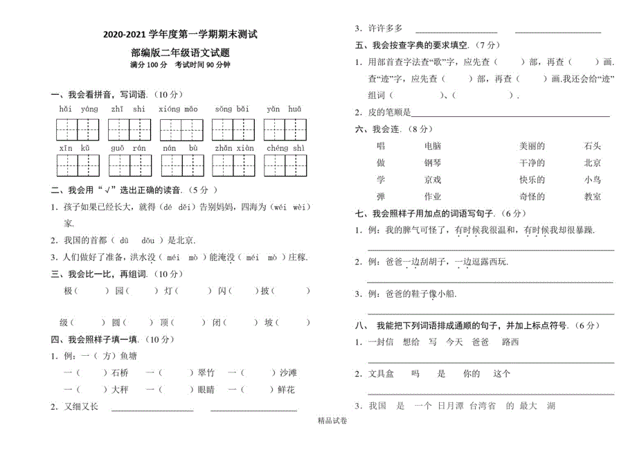 【人教部编版】语文二年级上册《期中考试卷》(带答案解析)_第1页