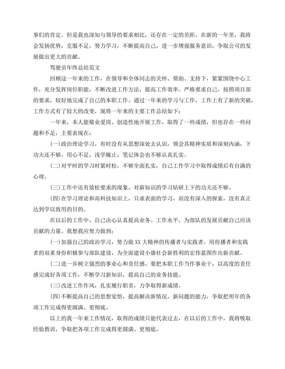 2020最新驾驶员的自我年终总结_第2页