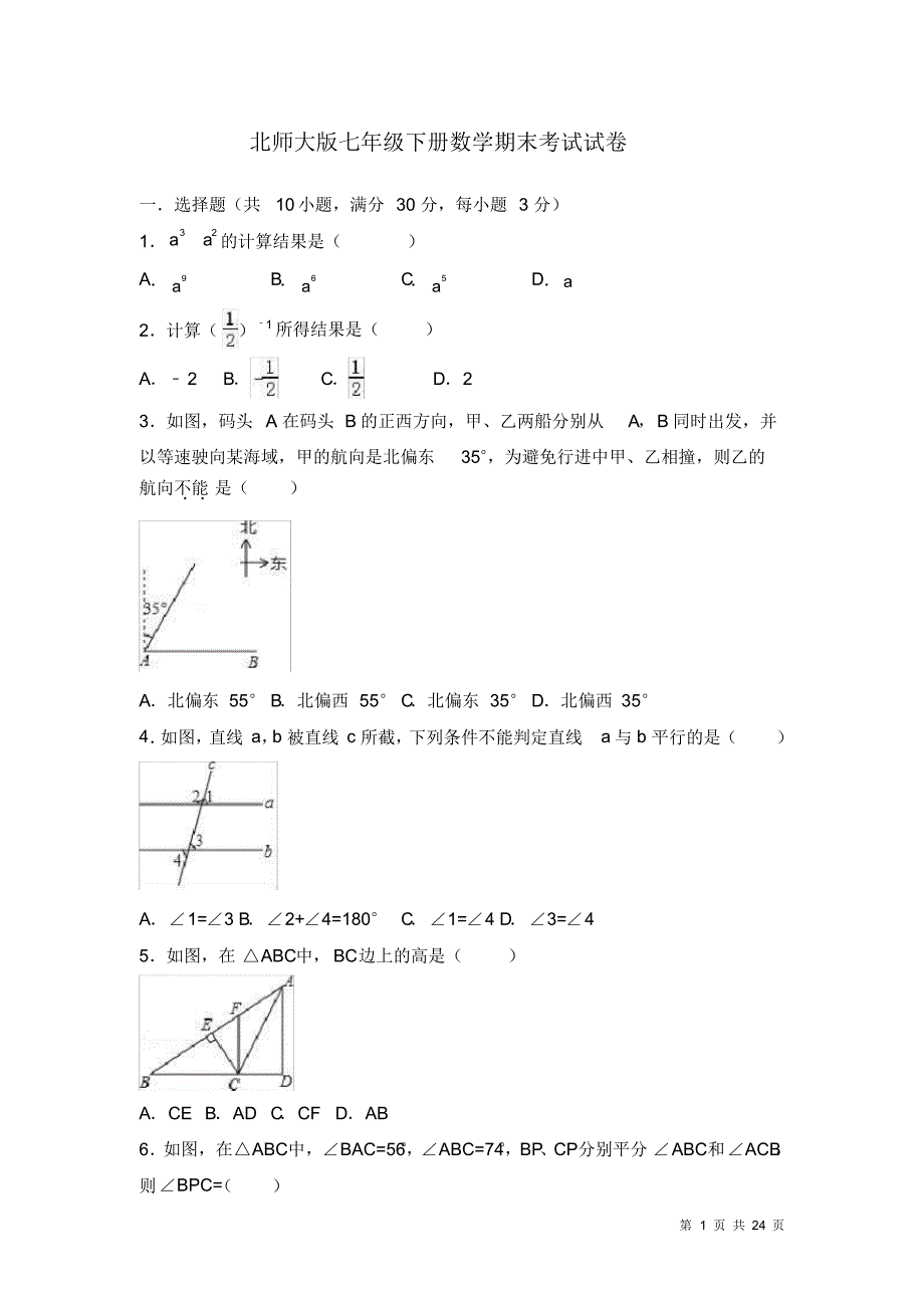 北师大版七年级下册数学期末试题试卷附答案_第1页