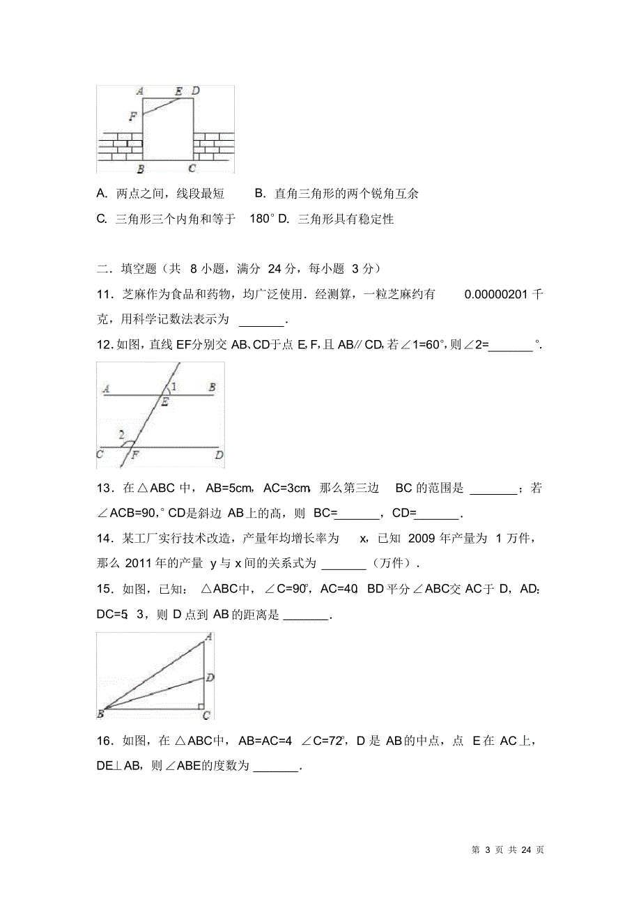 北师大版七年级下册数学期末试题试卷附答案_第3页