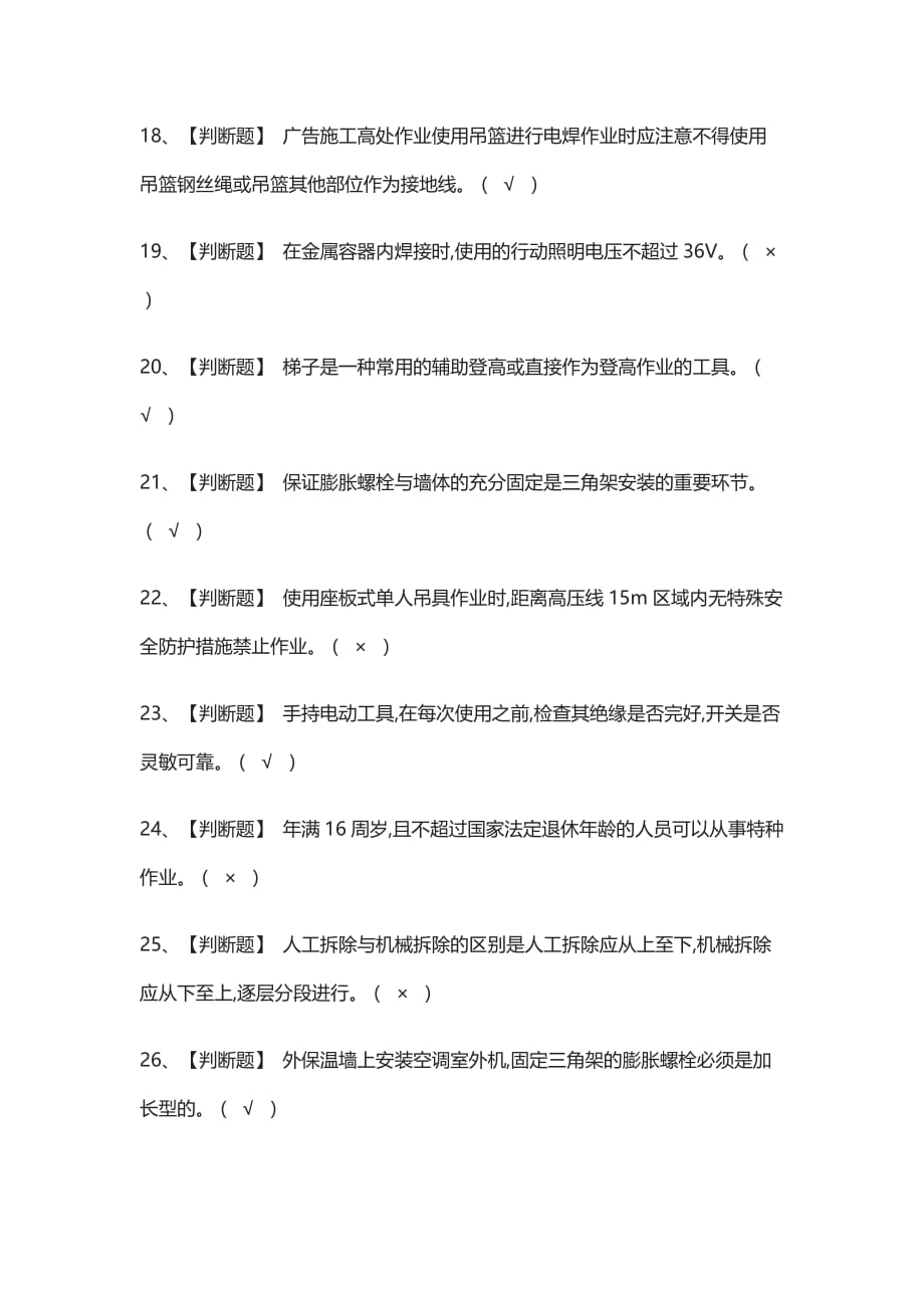 全考点-高处安装、维护、拆除真题模拟考试题_第3页