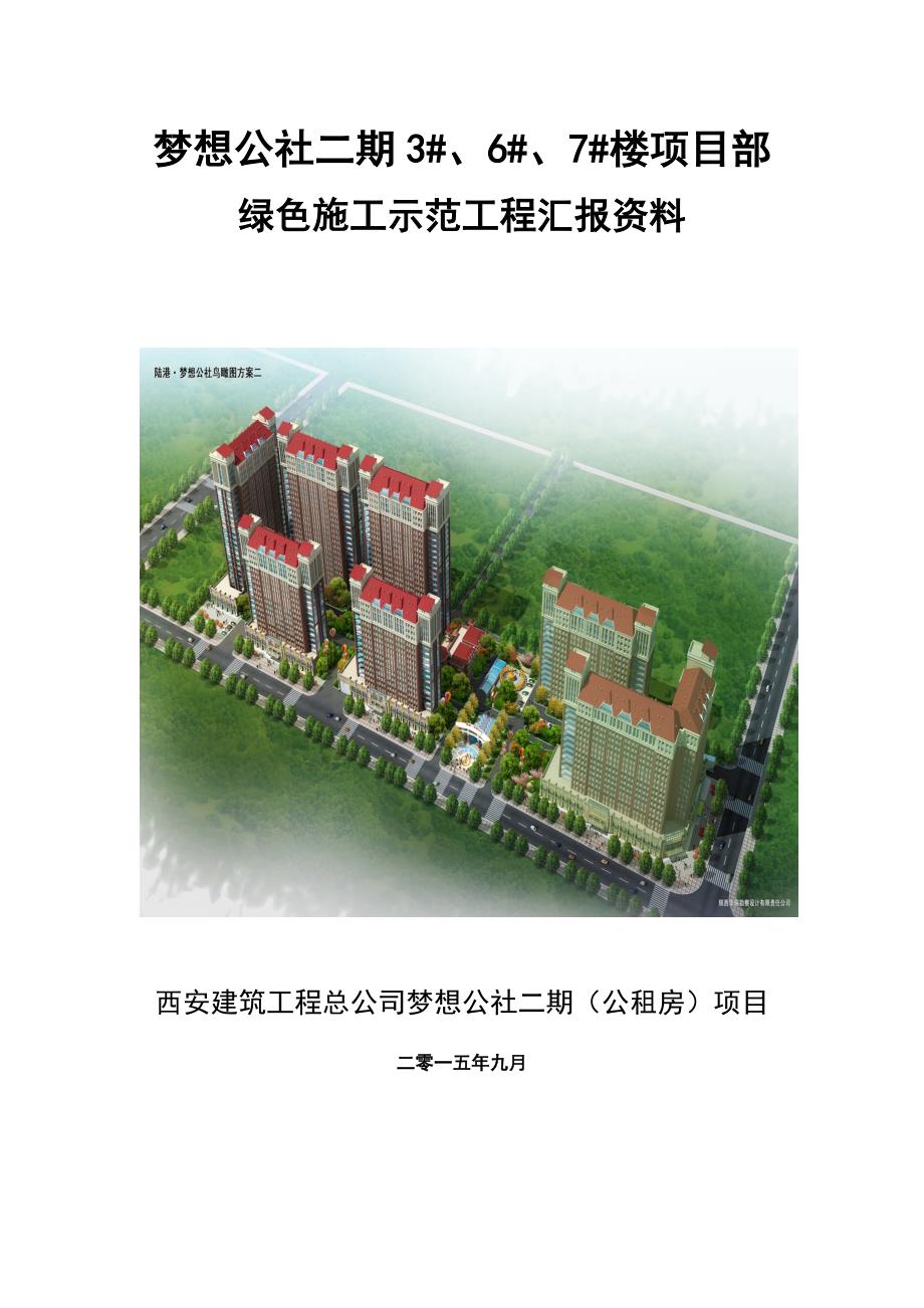 梦想公社绿色施工汇报材料_第1页