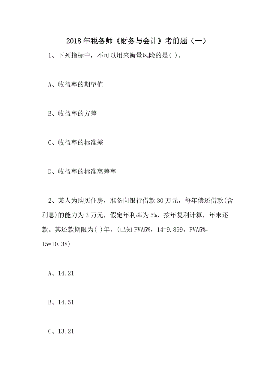 2018年税务师《财务与会计》考前题（一）_第1页