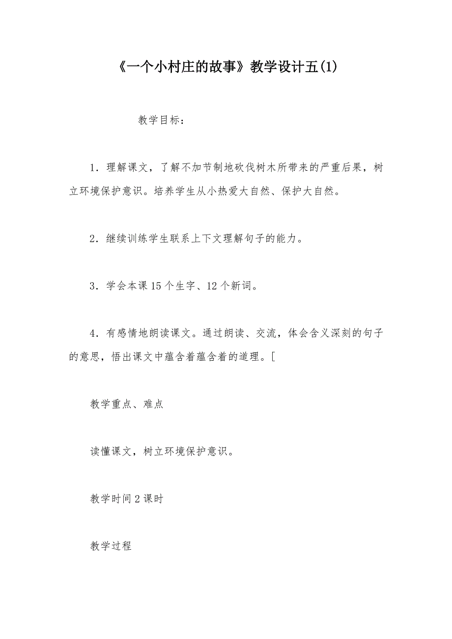 【部编】《一个小村庄的故事》教学设计五(1)_第1页