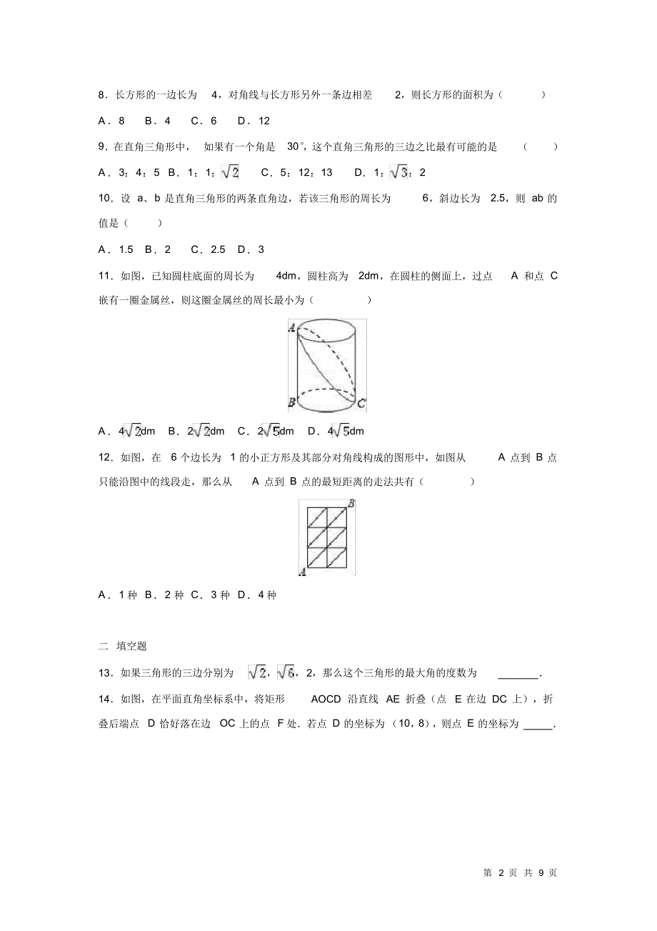 人教版八年级下册数学第十七章勾股定理试题试卷(2)_第2页