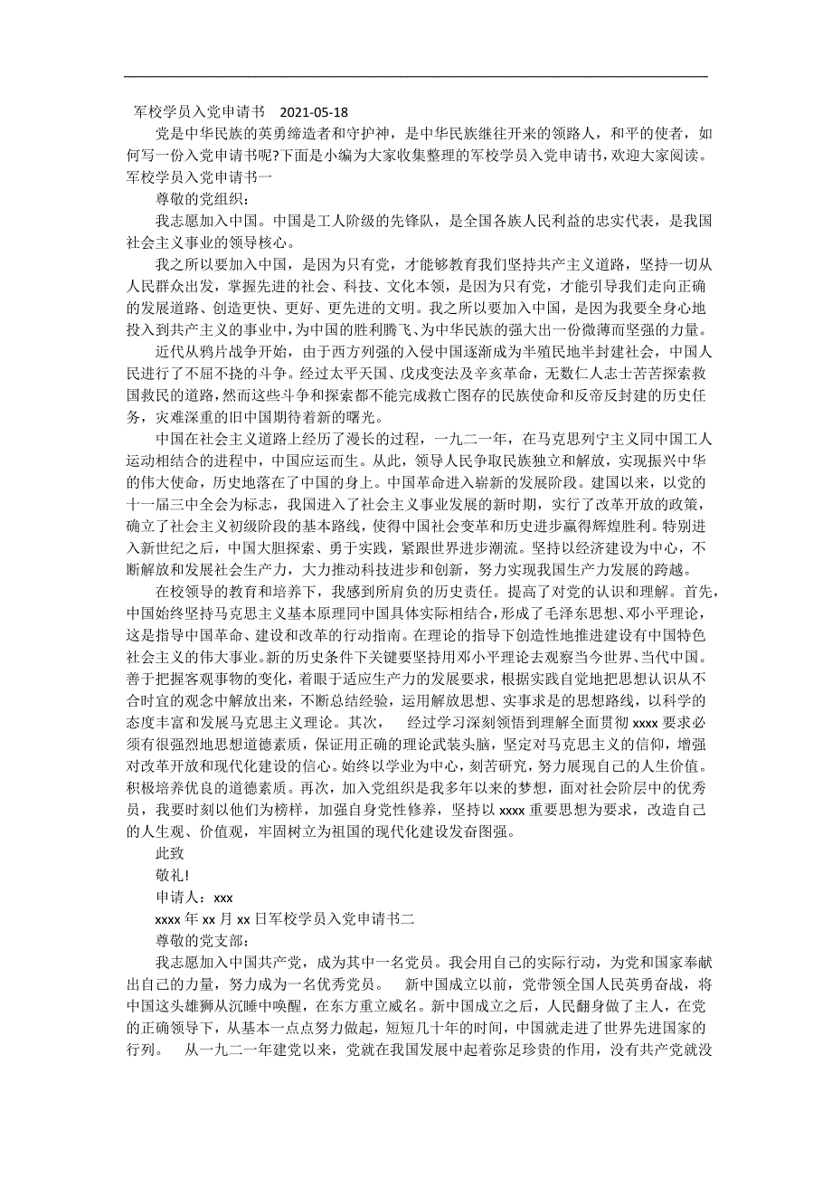 军校学员入党申请书 精编_第2页