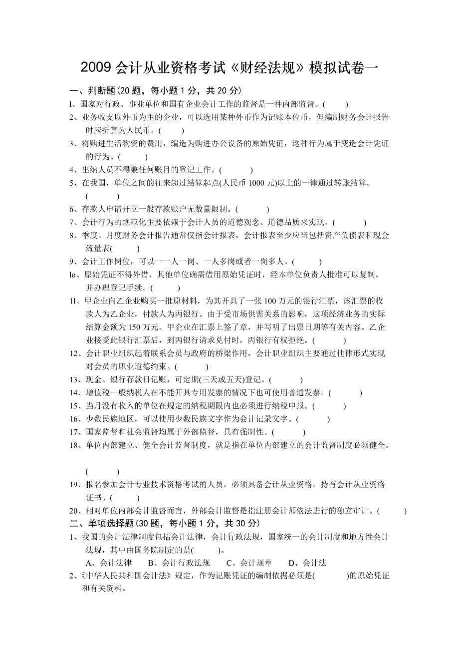 2009会计从业资格考试《财经法规》模拟试卷一_第1页