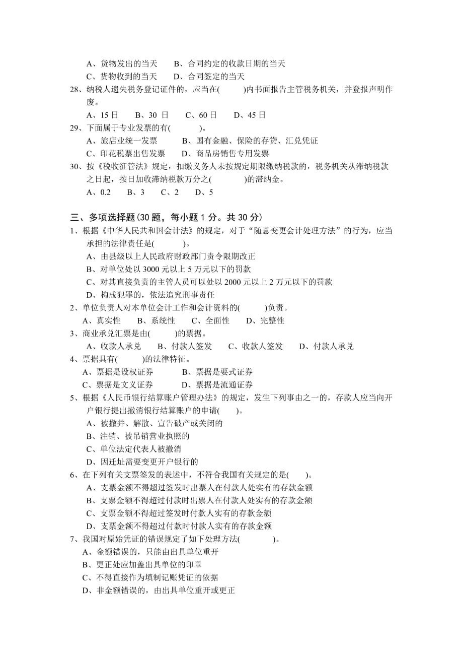 2009会计从业资格考试《财经法规》模拟试卷一_第4页