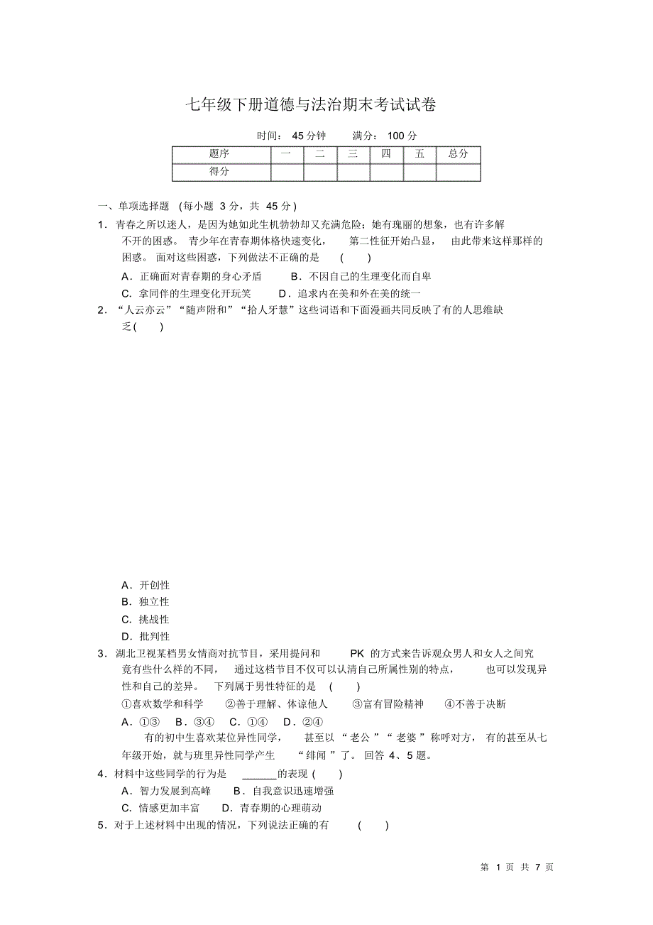 七年级下册道德与法治期末考试试题及答案_第1页