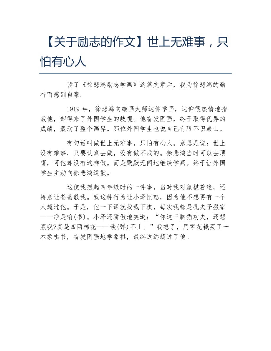 关于励志的作文世上无难事只怕有心人_第1页