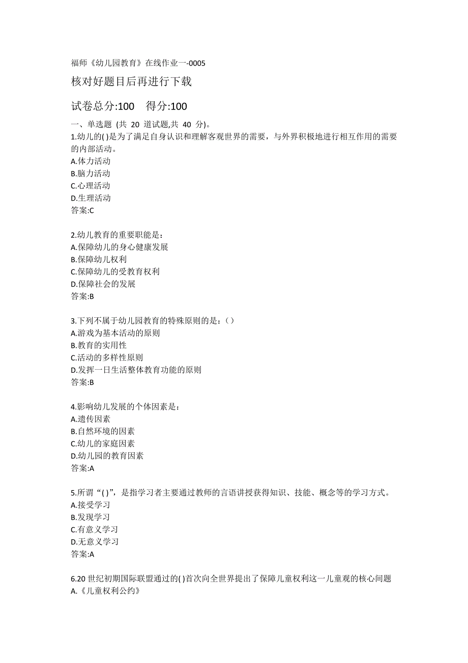 福建师范大学20秋《幼儿园教育》在线作业练习题一-0005_第1页