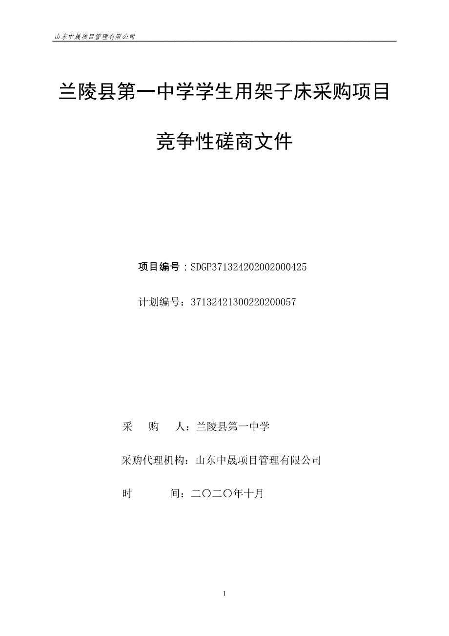 兰陵县第一中学学生用架子床采购项目招标文件_第1页