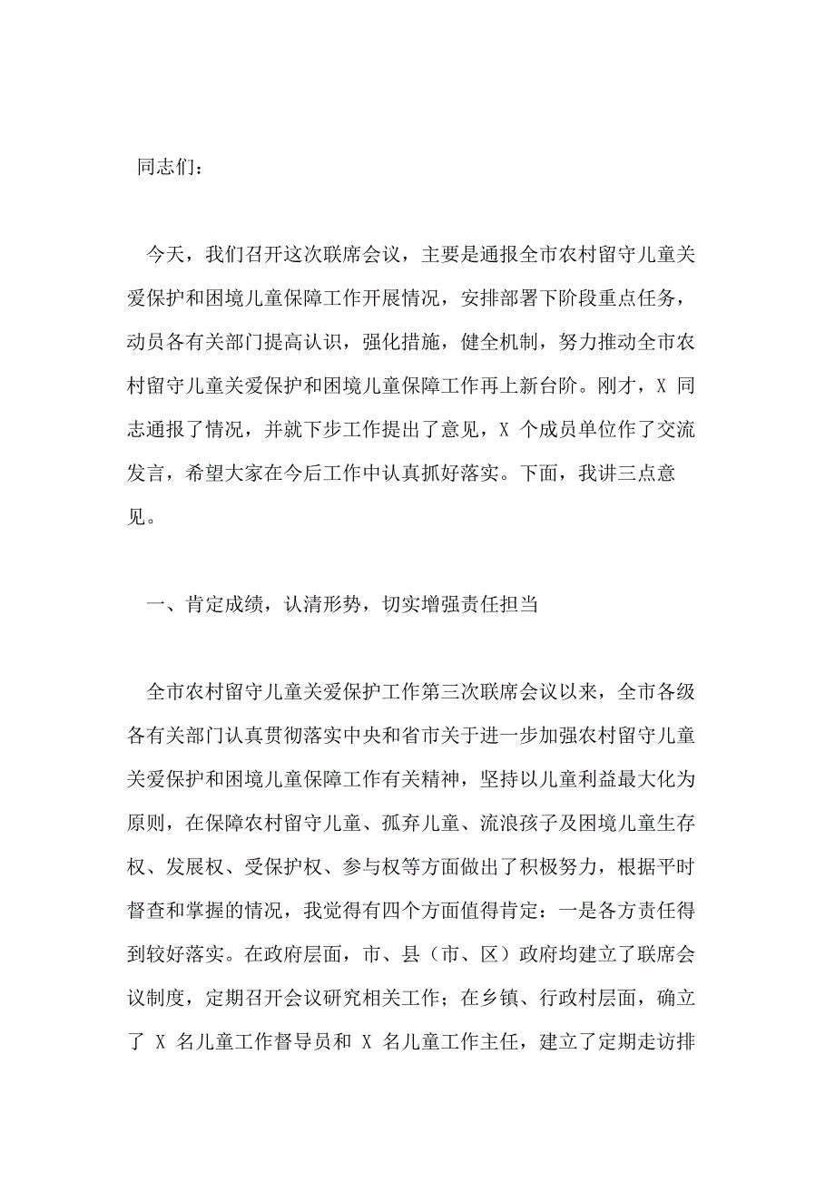 2篇农村留守儿童关爱保护和困境儿童保障工作联席会议上讲话_第2页