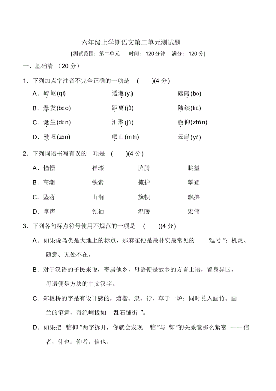 【部编版】语文六年级上册第二单元综合检测题附答案_第1页