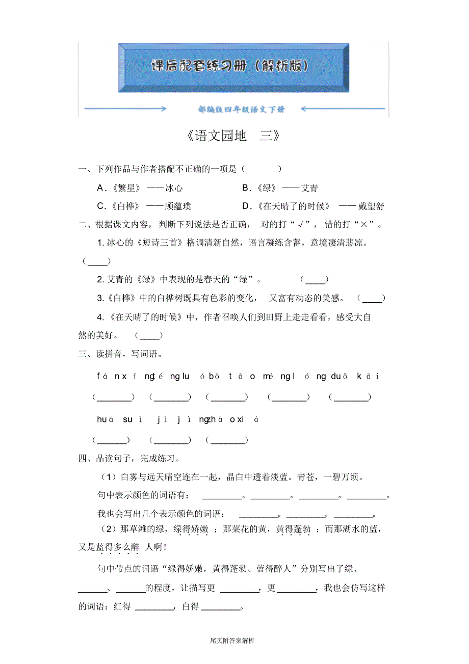 【2020最新】部编版四年级语文下册《语文园地三》一课一练(附答案)word版_第1页