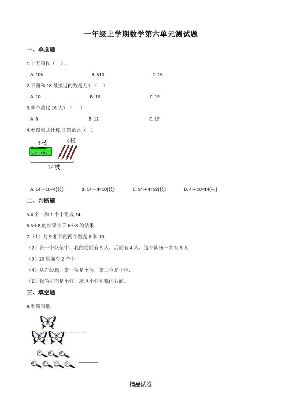 【人教版】数学一年级上册第六单元综合检测题(含答案)_第1页