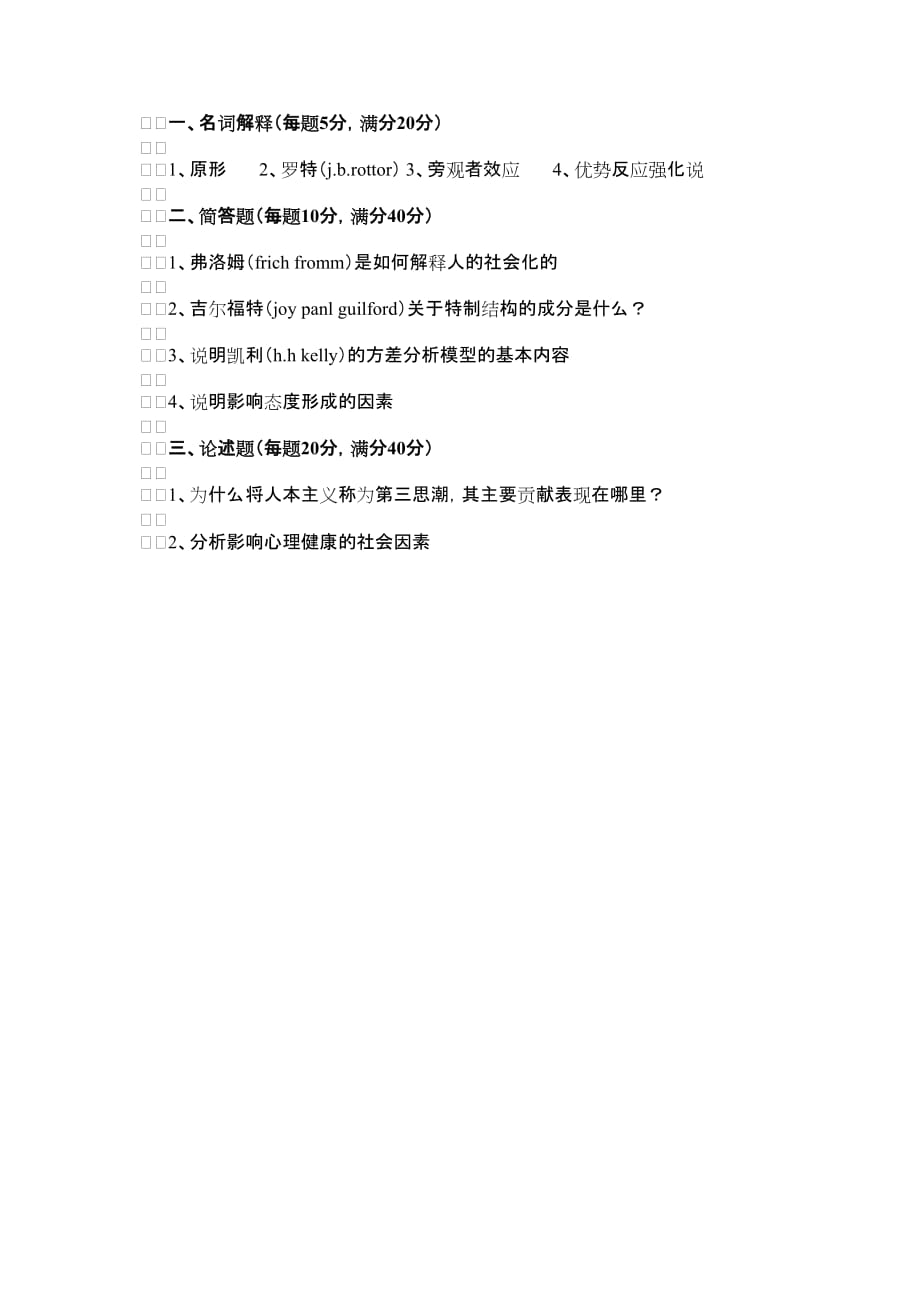 华南师范大学社会与人格心理学真题(2002年)_第1页