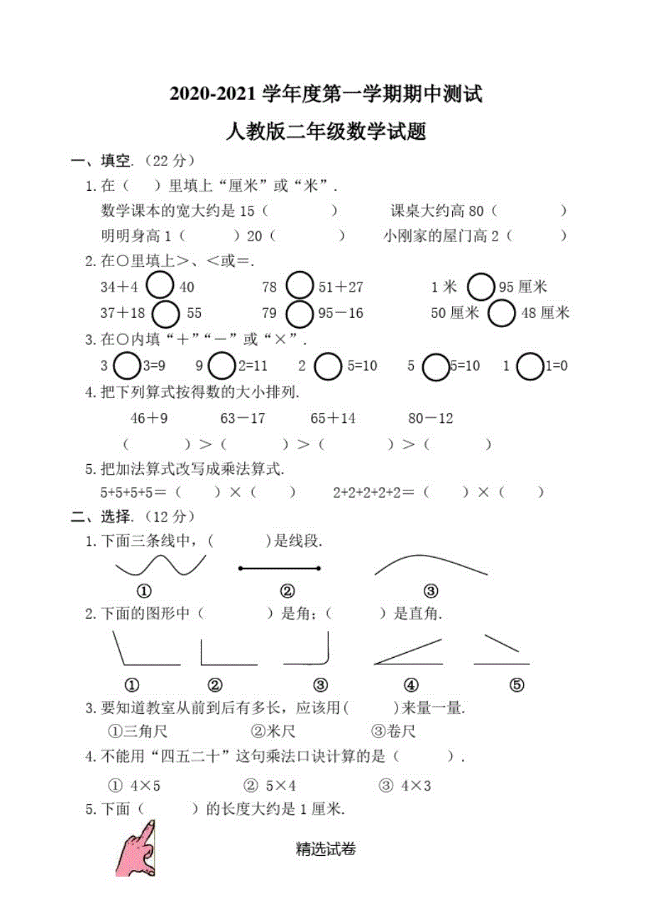 【人教版】数学二年级上册《期中测试卷》含答案_第1页