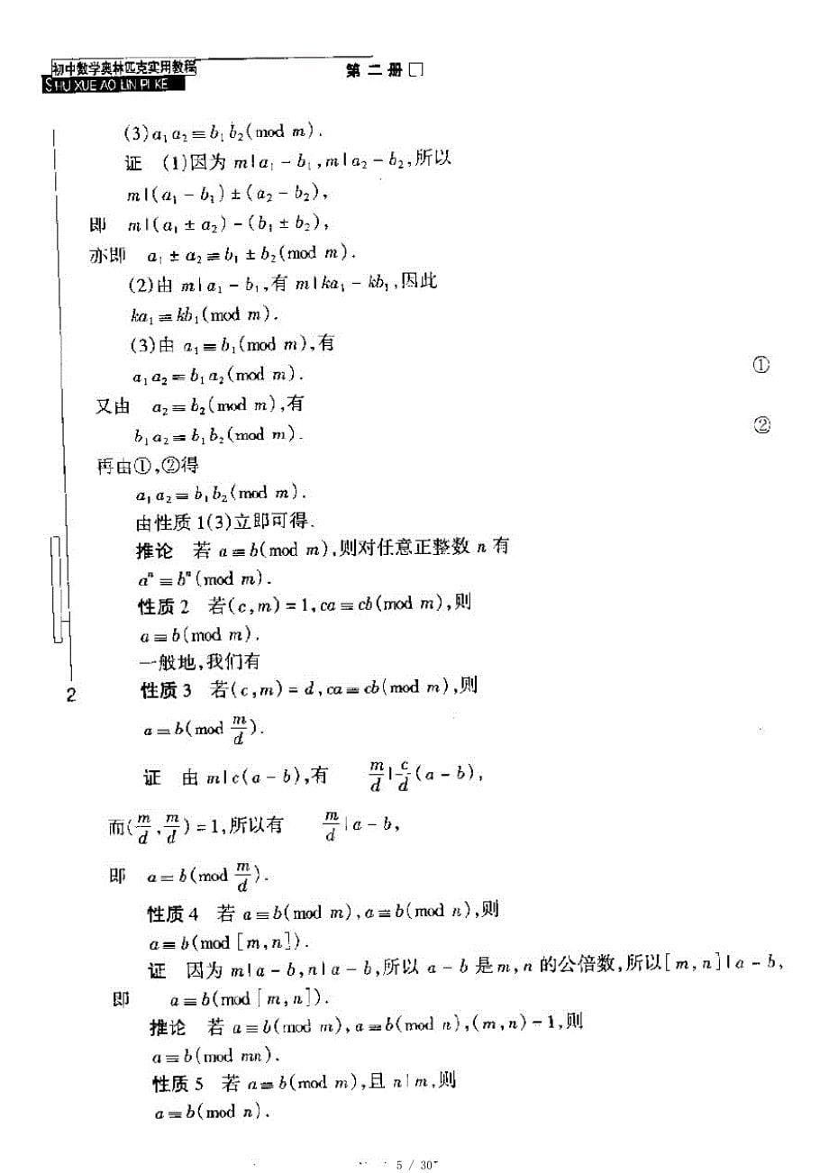 初中数学奥林匹克实用教程第二册第一讲同余式及应用(pdf版)[汇编]_第5页