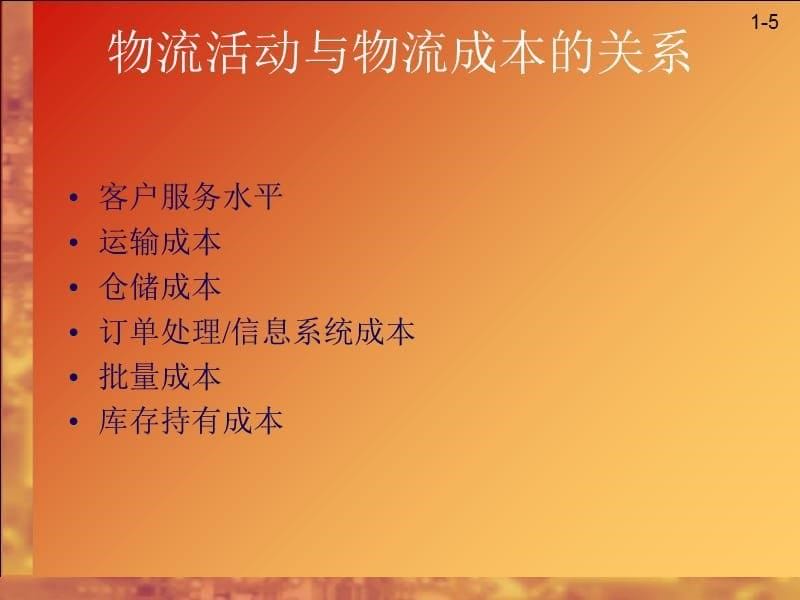 物流管理培训资料汇总6个doc 3个t00006)_第5页