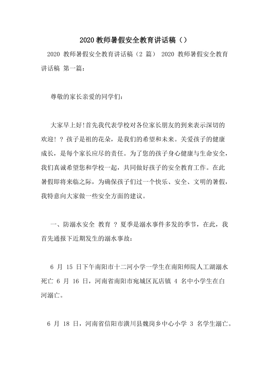 2020教师暑假安全教育讲话稿（）_第1页