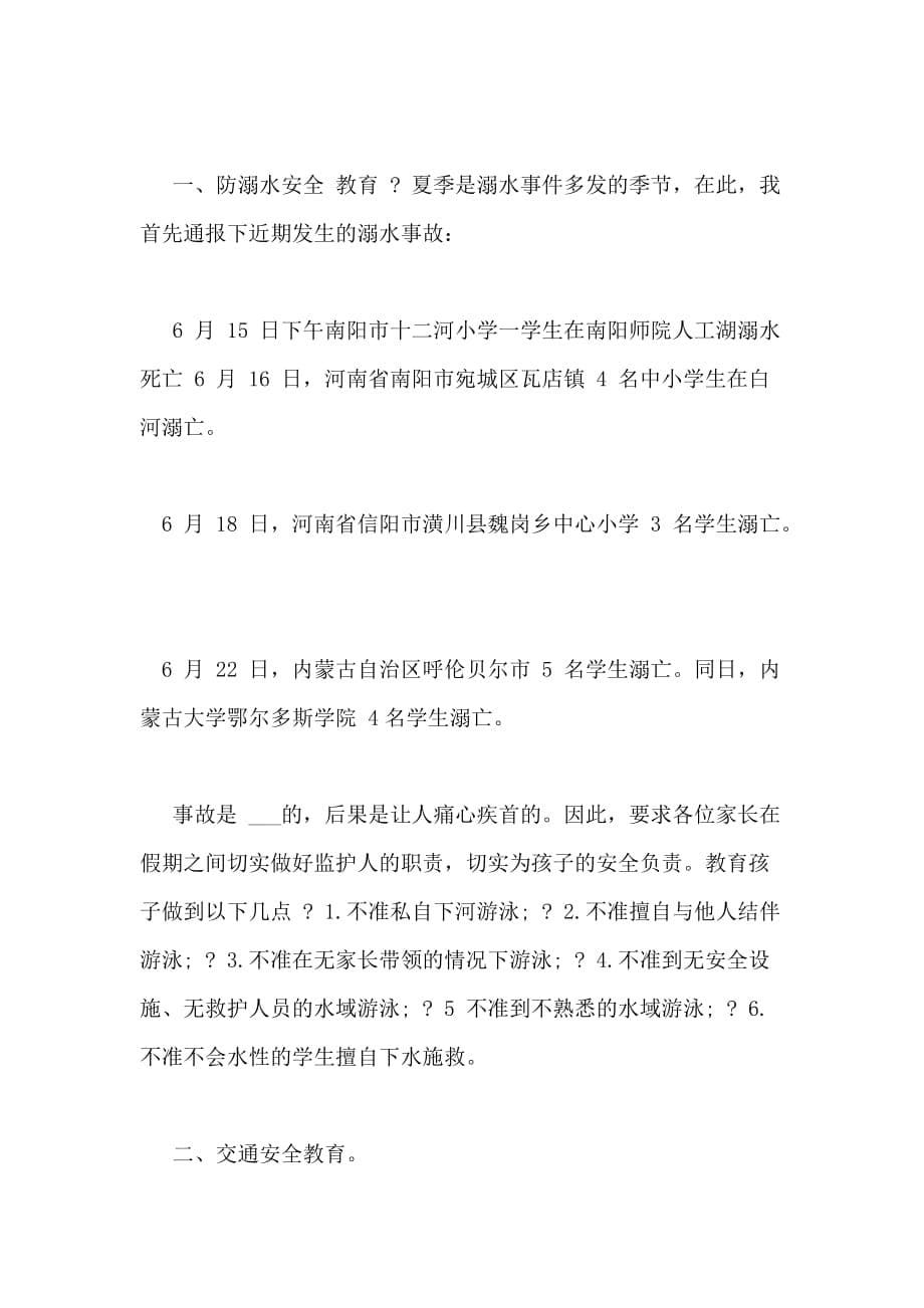 2020教师暑假安全教育讲话稿（）_第5页