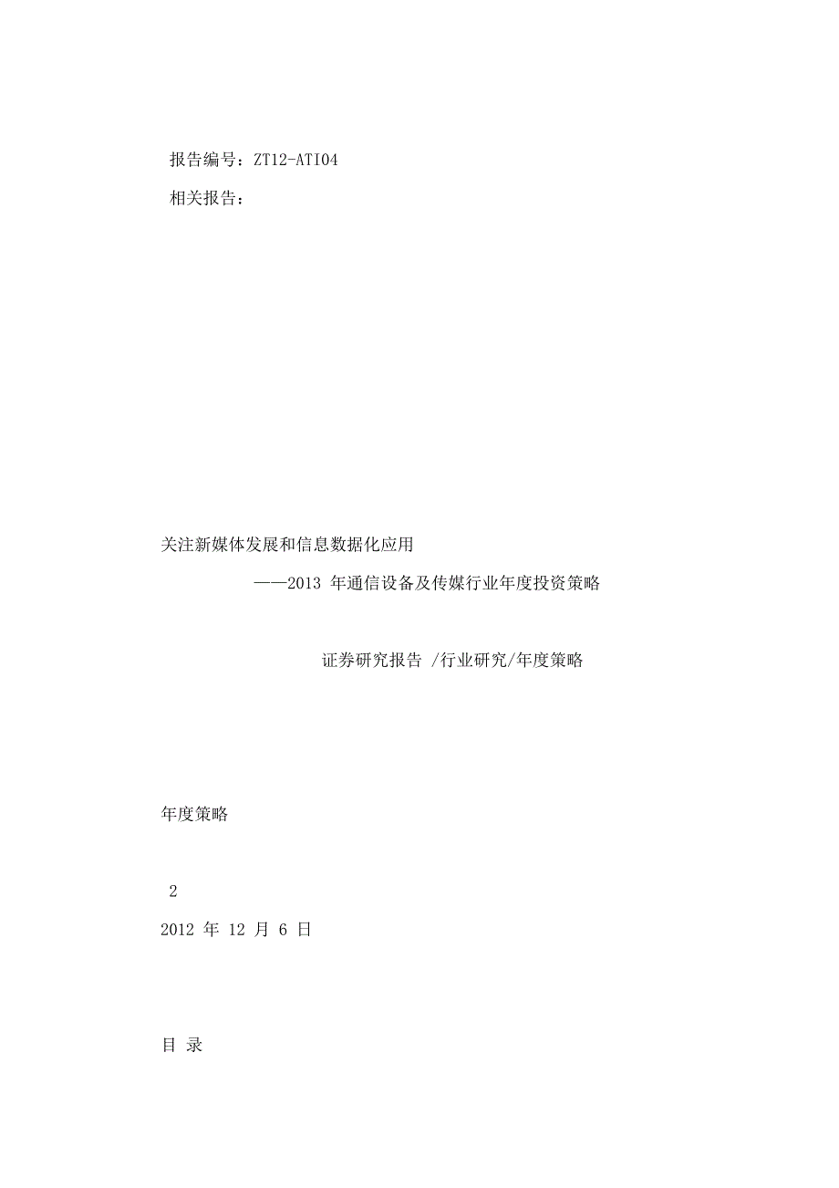 通信设备及传媒行业：关注新媒体发展和信息数据化应用_第4页