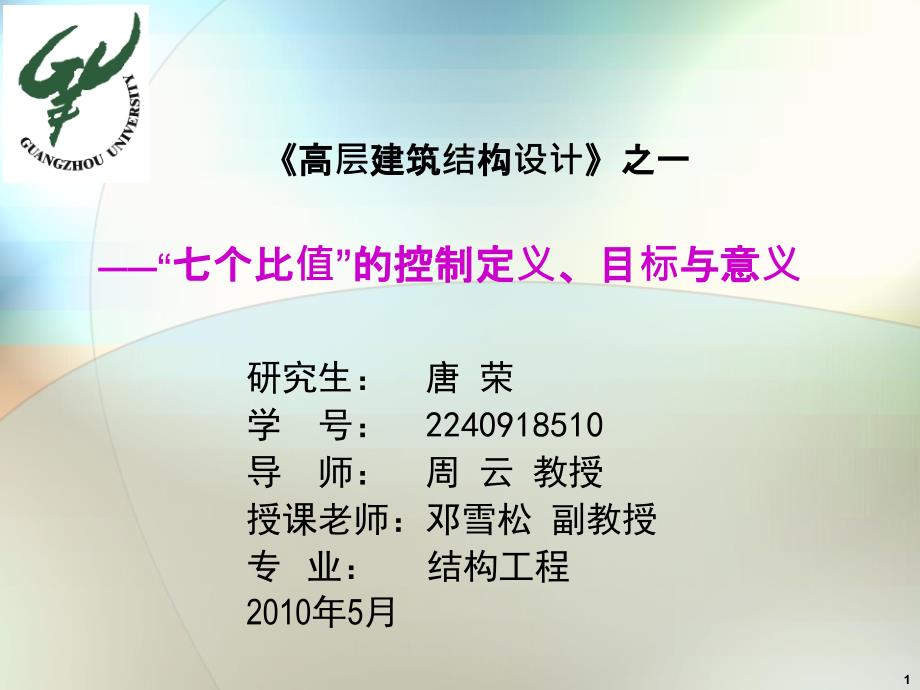 高层建筑结构设计》之一：七个比的控制定义、目标与意义培训课件_第1页