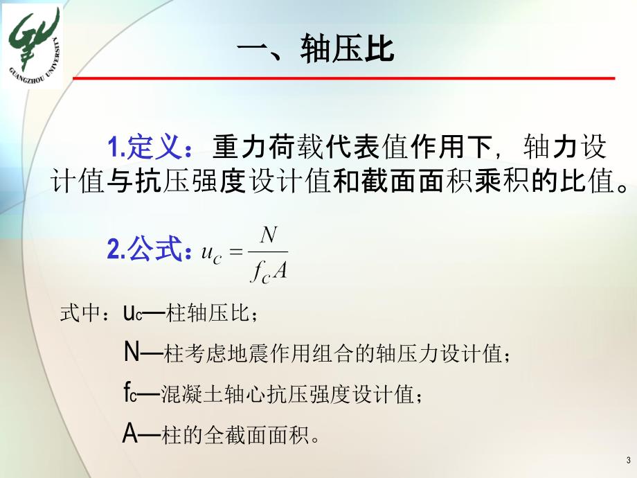 高层建筑结构设计》之一：七个比的控制定义、目标与意义培训课件_第3页