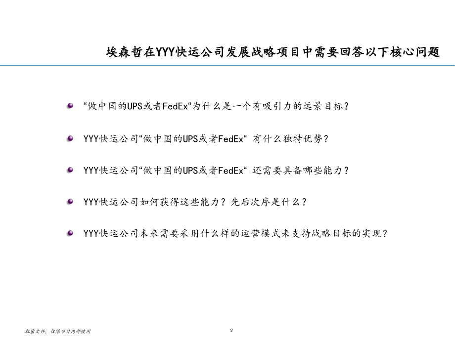 某公司货运发展战略项目及评估报告_第2页