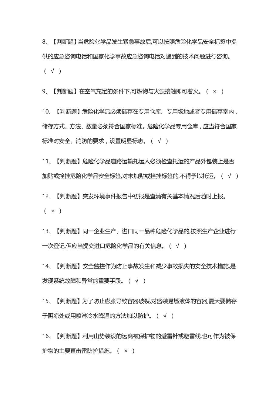 全考点-危险化学品经营单位安全管理人员真题模拟考试-_第2页